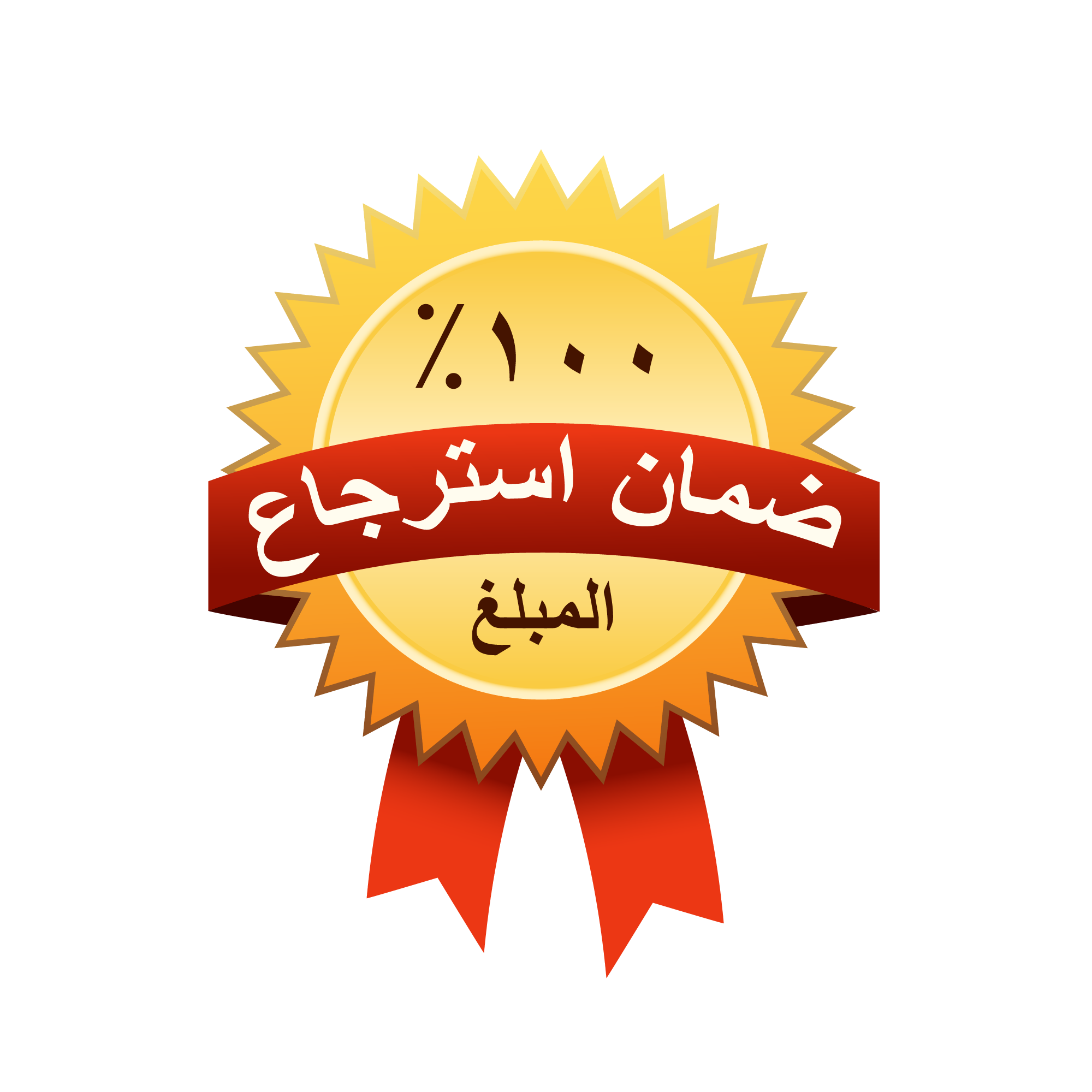 ضمان استرجاع المبلغ ١٠٠٪